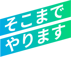 そこまでやります