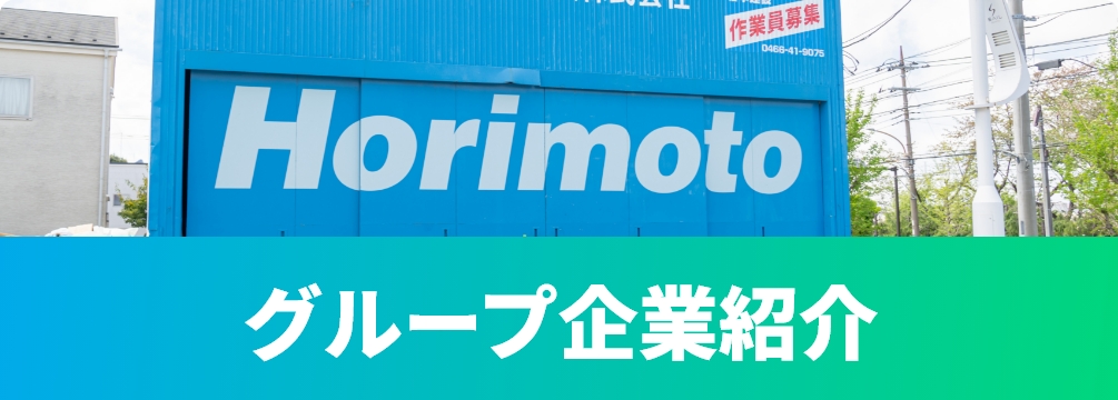 グループ企業紹介