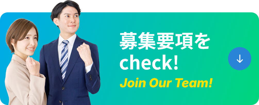 募集要項をcheck!