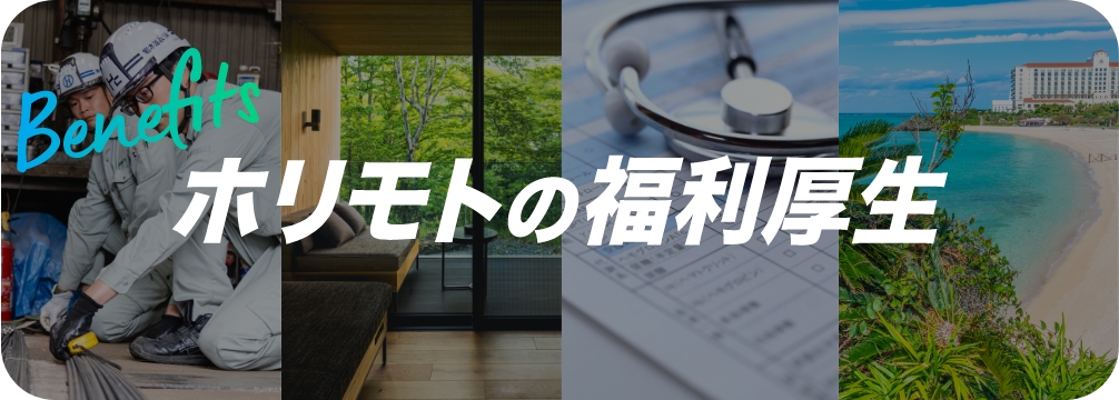 ホリモトの福利厚生