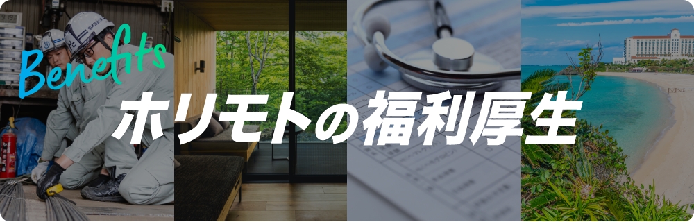 ホリモトの福利厚生
