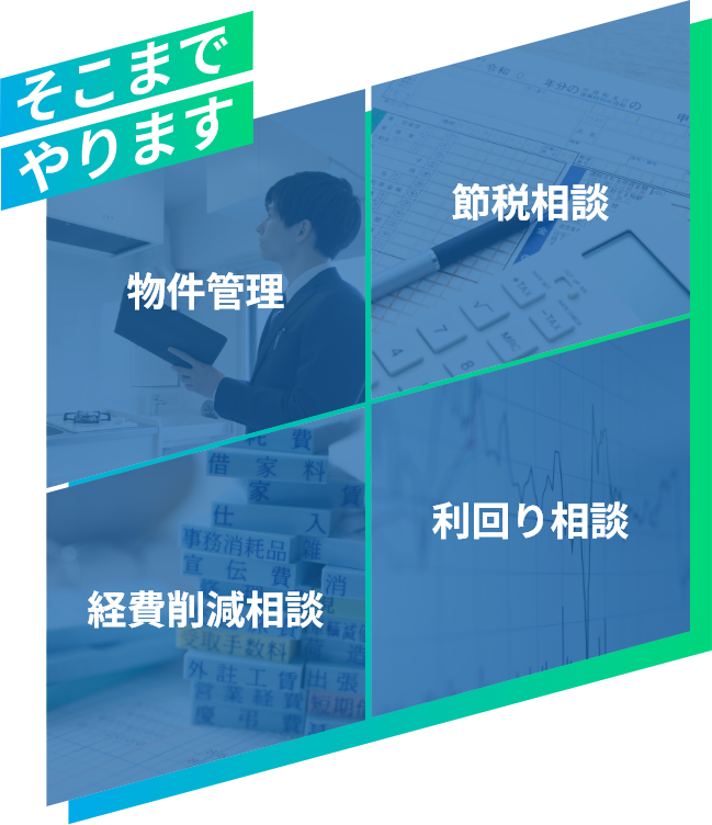 物件管理 節税相談 経費削減相談 利回り相談