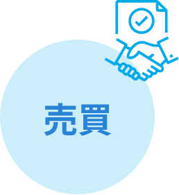 売買