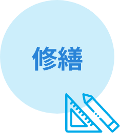 修繕