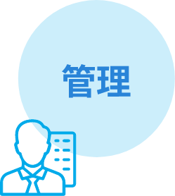 管理